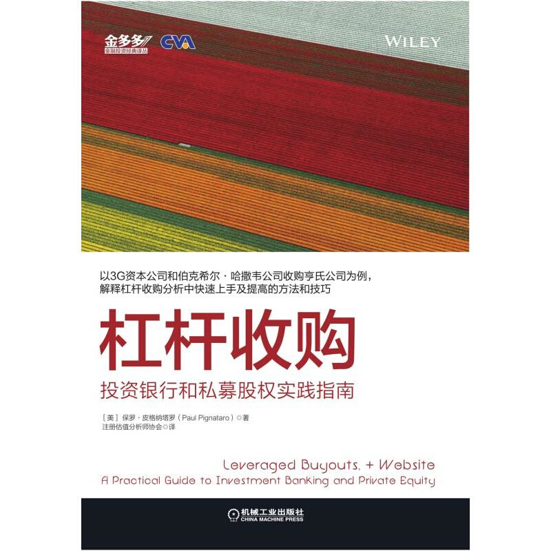 杠杆收购 投资银行和私募股权实践指南 杠杆收购分析方法技巧书籍 