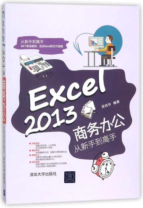 Excel2013商务办公从新手到高手