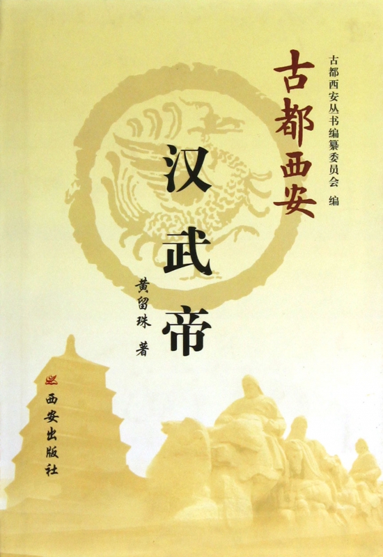 汉武帝(精)/古都西安