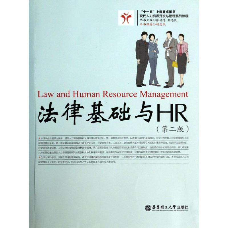 法律基础与HR(第2版)