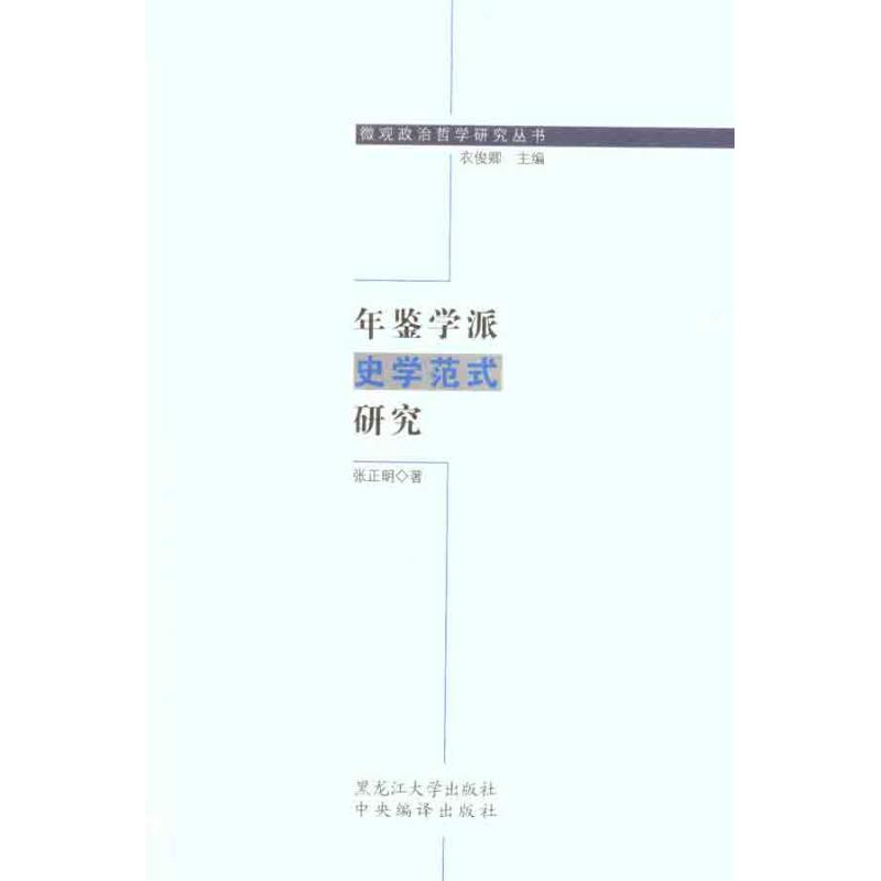 年鉴学派史学范式研究
