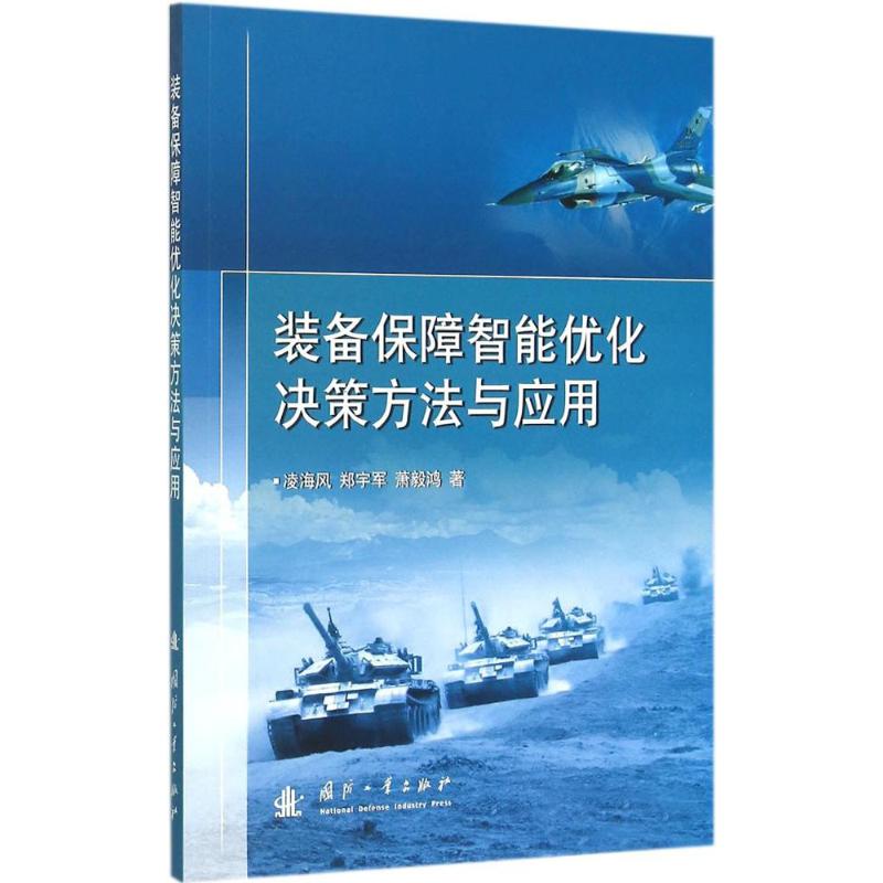 装备保障智能优化决策方法与应用