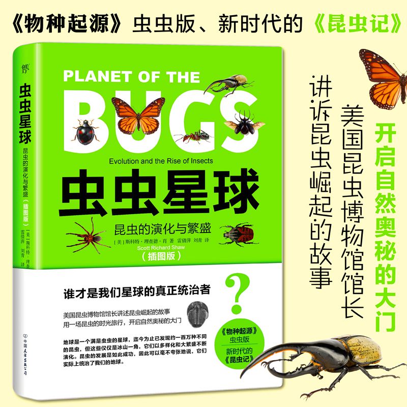 虫虫星球(插图版)
