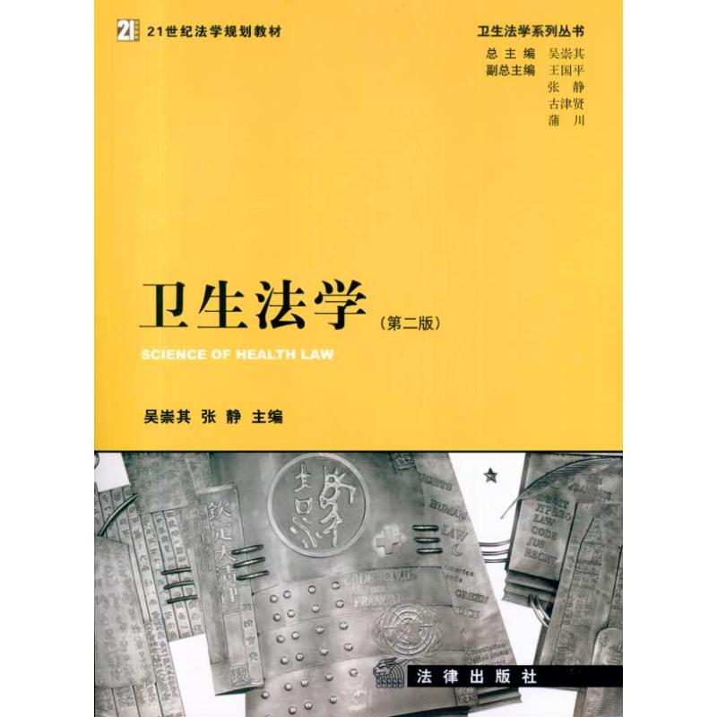 卫生法学(第二版)