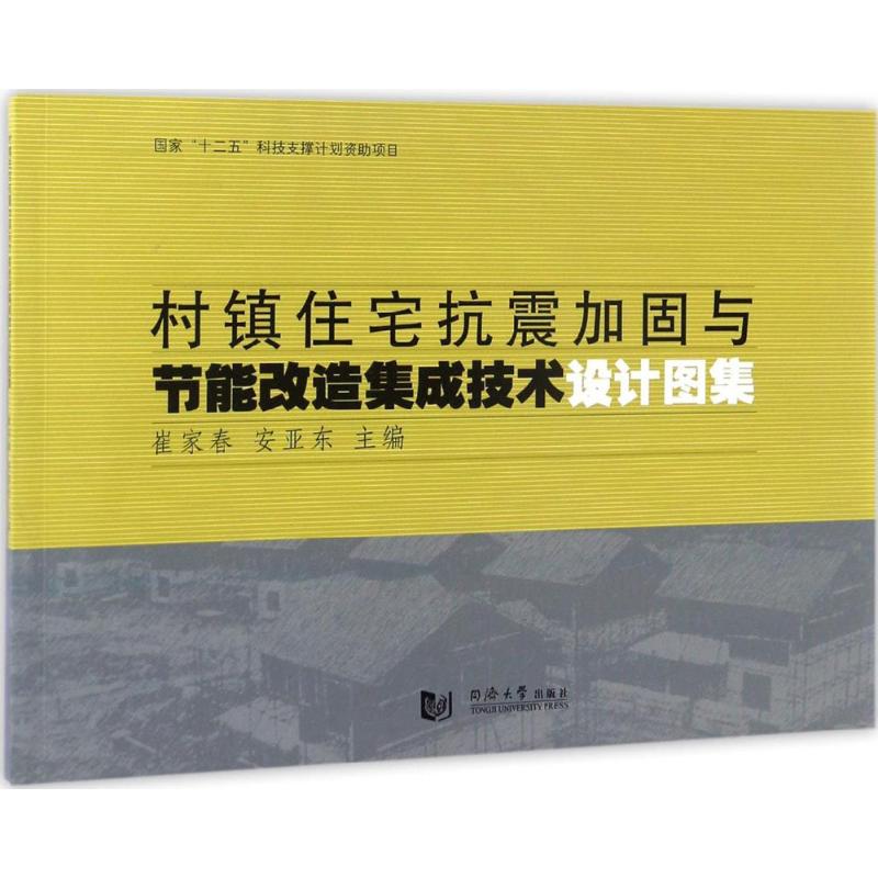 村镇住宅抗震加固与节能改造集成技术设计图集