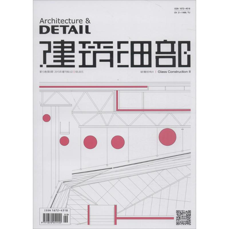 建筑细部.第13卷第8期.2015年增刊no.02.玻璃结构
