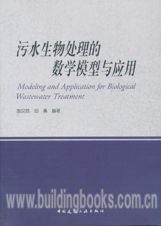 污水生物处理的数字模型与应用