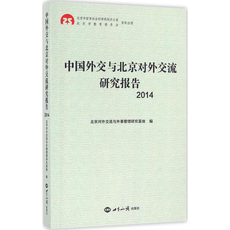 中国外交与北京对外交流研究报告.2014