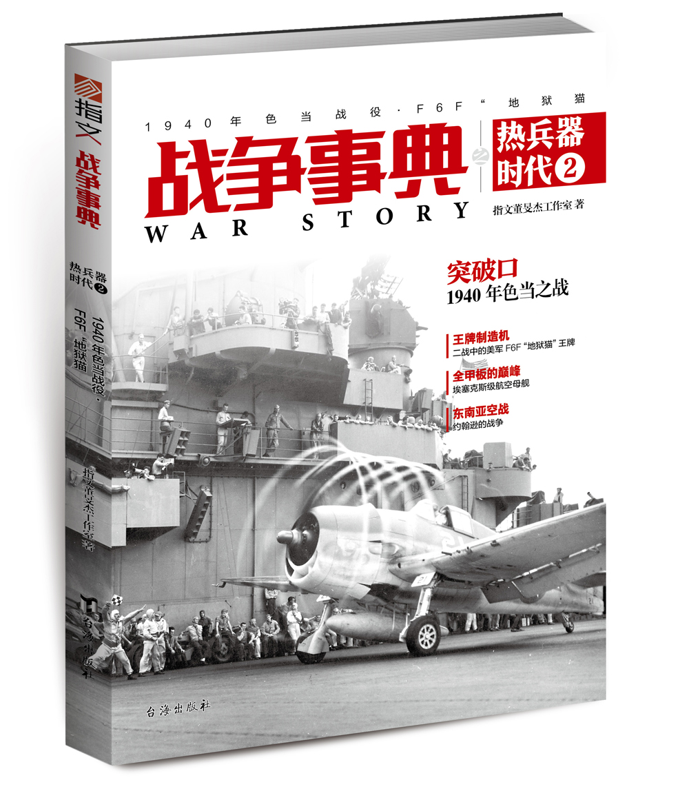 战争事典之热兵器时代2：1940年色当战役、F6F“地狱猫”