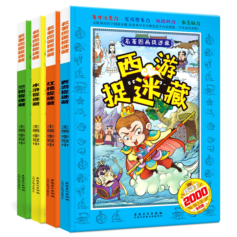 【69选5】四大名著图画捉迷藏书全4册 西游三国水浒红楼大发现书隐藏的图画专注力训练