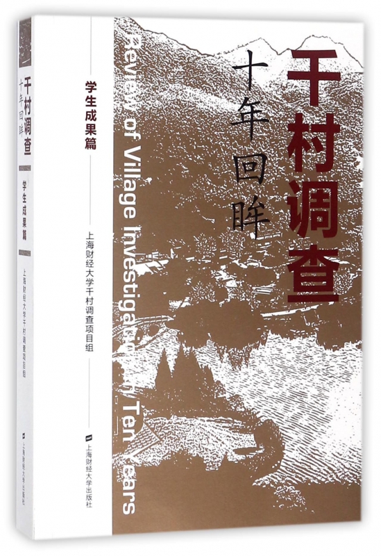 千村调查十年回眸(学生成果篇)