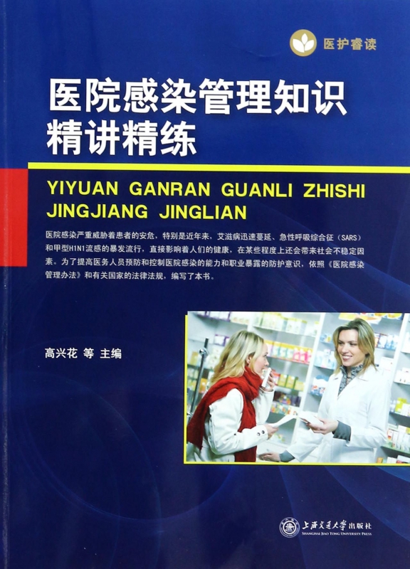医院感染管理知识精讲精练