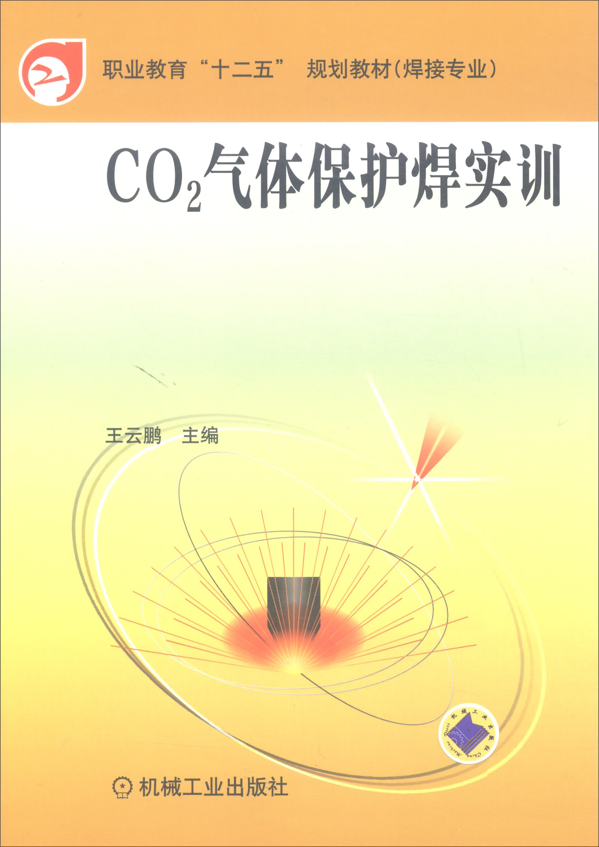 CO2气体保护焊实训
