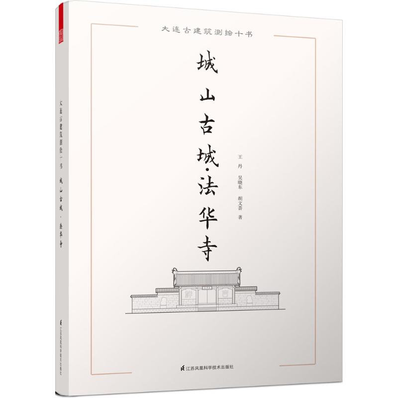 大连古建筑测绘十书城山古城·法华寺