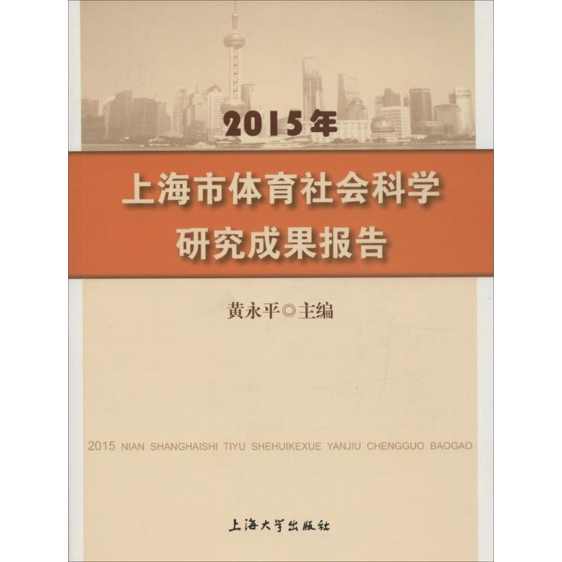 2015年上海市体育社会科学研究成果报告