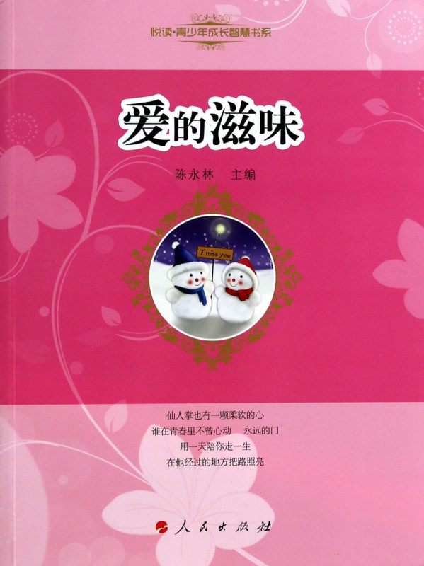 爱的滋味/悦读青少年成长智慧书系