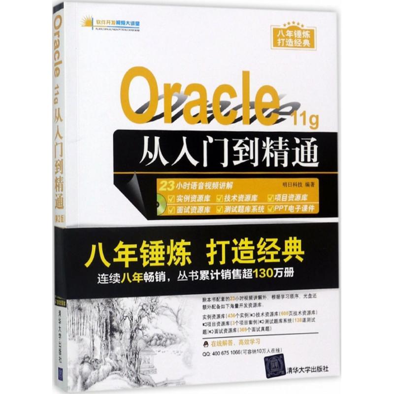 Oracle 11g从入门到精通(第2版)