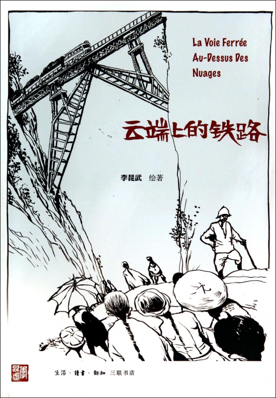 云端上的铁路