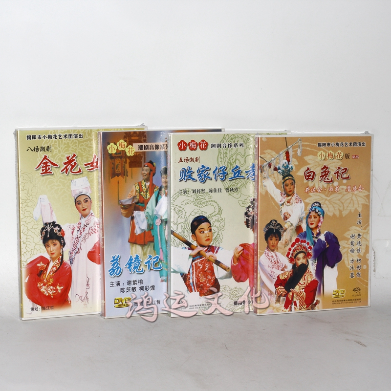 潮剧dvd 白兔记 金花女 荔镜记 败家仔丘孝 4dvd光盘 红色
