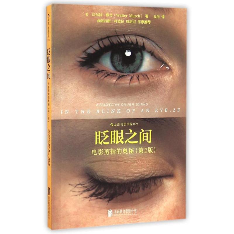 眨眼之间电影剪辑的奥秘(第2版)