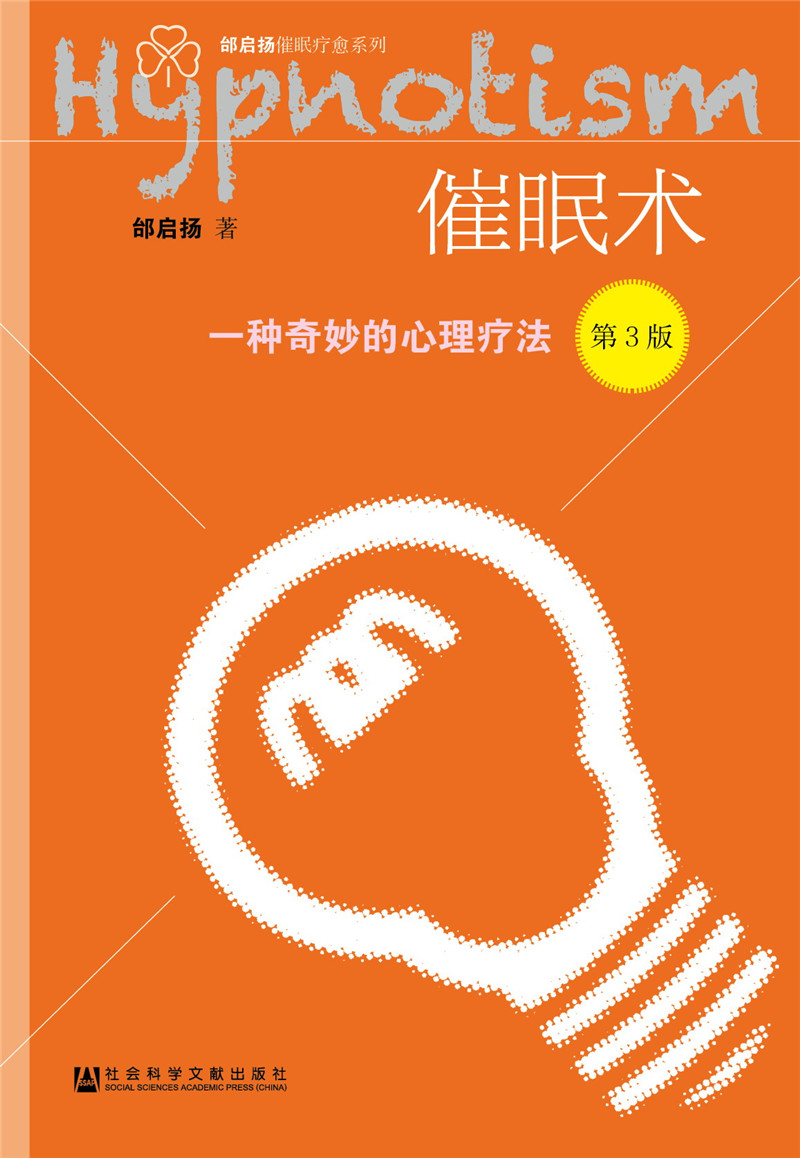 催眠术:一种奇妙的心理疗法(第3版)