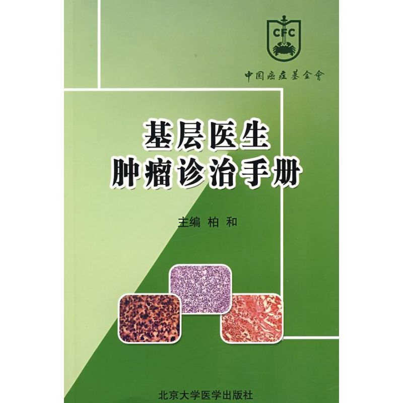 基层医生肿瘤诊治手册