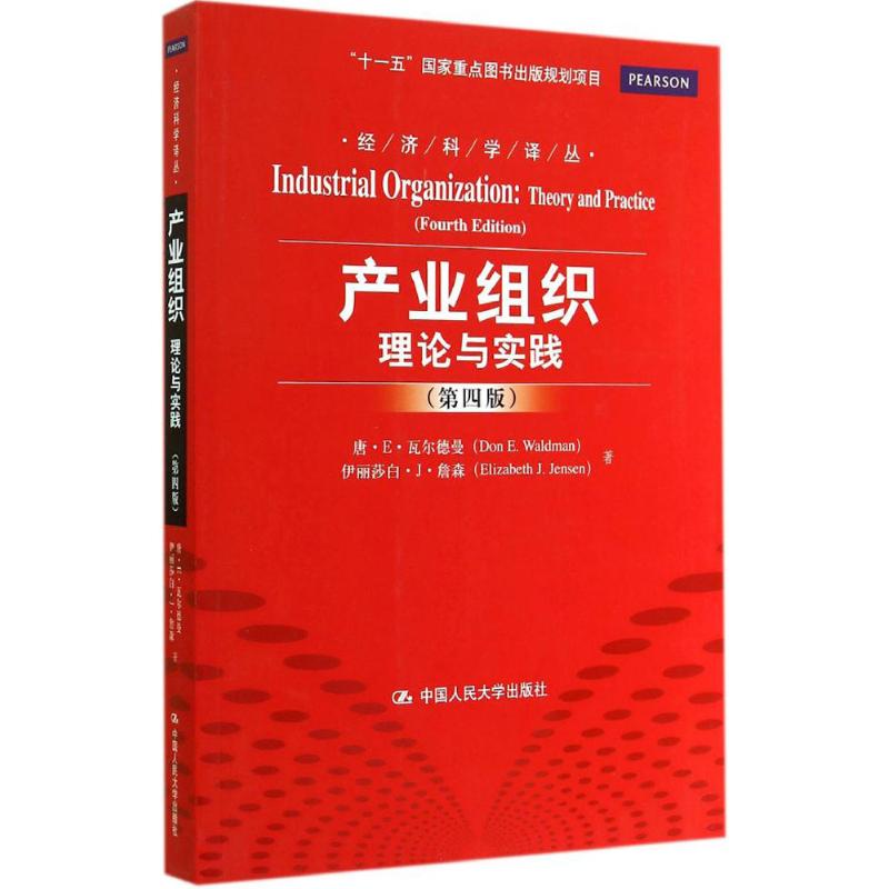 产业组织(第4版)