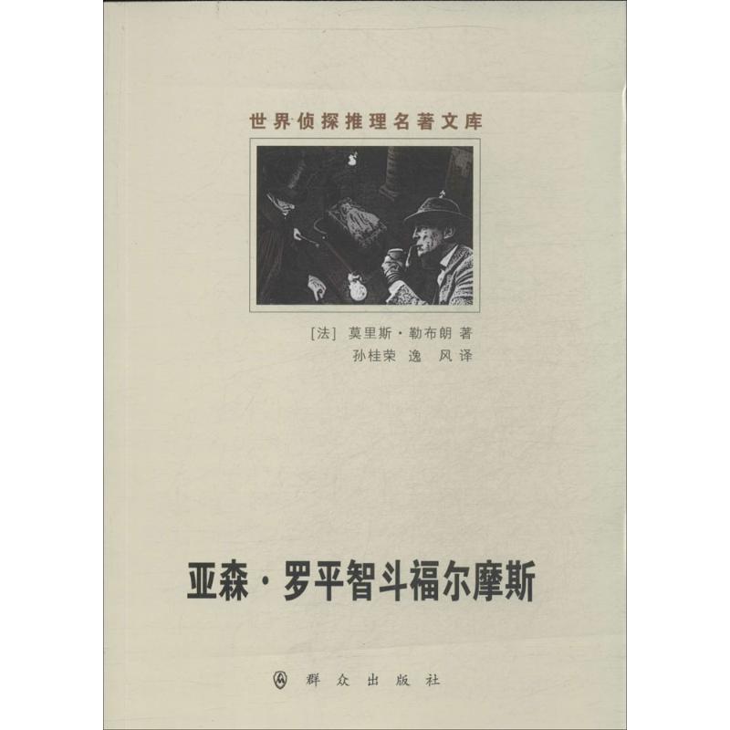 亚森·罗平智斗福尔摩斯