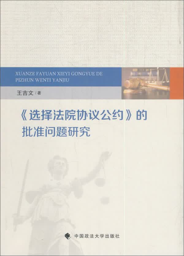 选择法院协议公约的批准问题研究