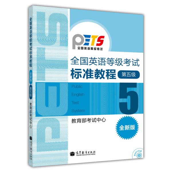 全国英语等级考试标准教程 第五级（全新版）使用感如何?