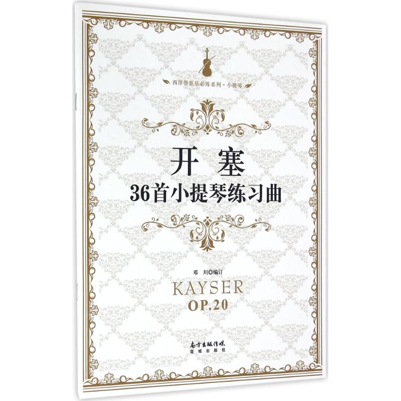 开塞36首小提琴练习曲