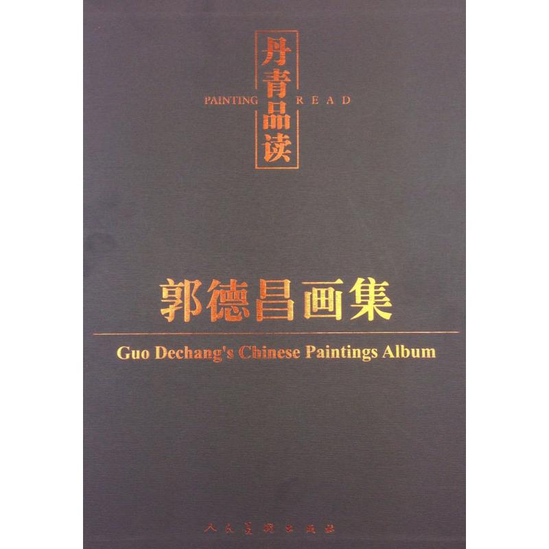 郭德昌画集
