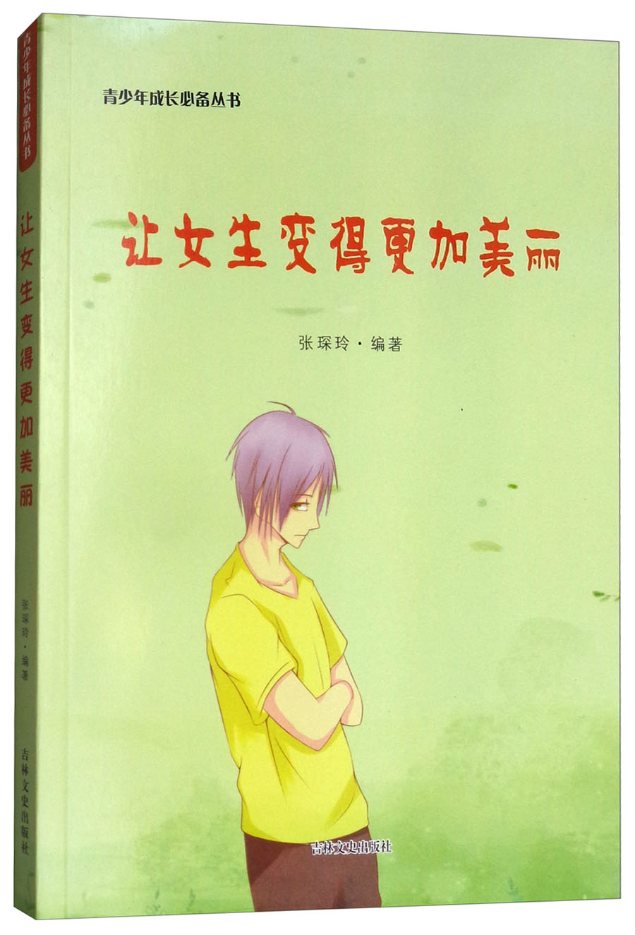 让女生变得更加美丽/青少年成长必备丛书