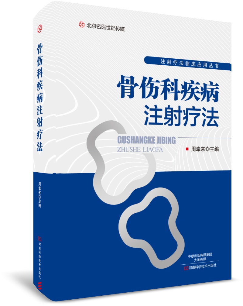 骨伤科疾病注射疗法-名医世纪传媒