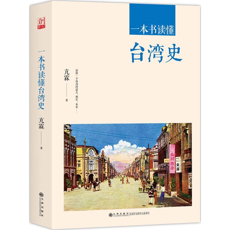 一本书读懂台湾史