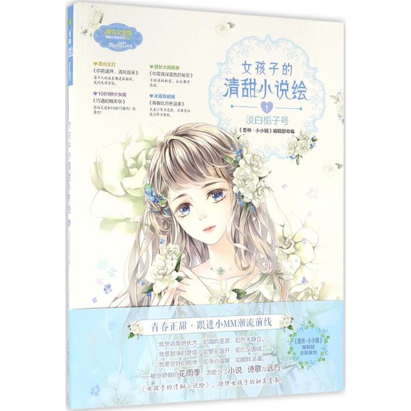 女孩子的清甜小说绘(1)淡白栀子号