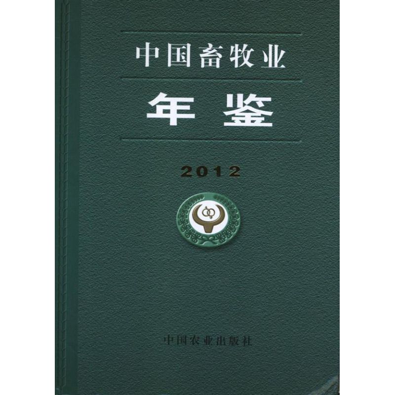 中国畜牧业年鉴