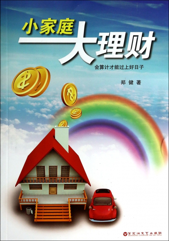 小家庭大理财(会算计才能过上好日子)