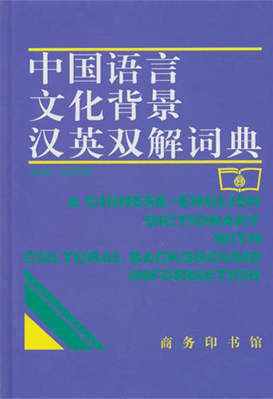 中国语言文化背景汉英双解词典(精)