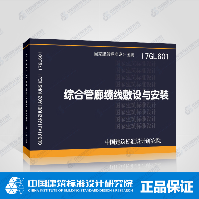 正版国标图集 17GL601综合管廊缆线敷设与安装