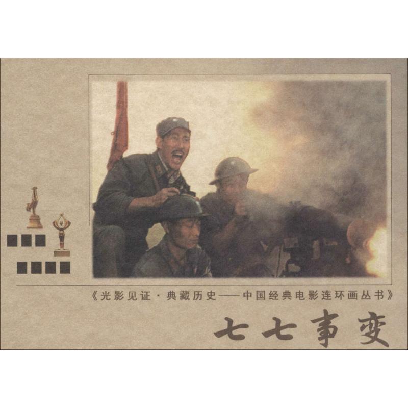 七七事变 漫画书 卡通书 儿童书籍