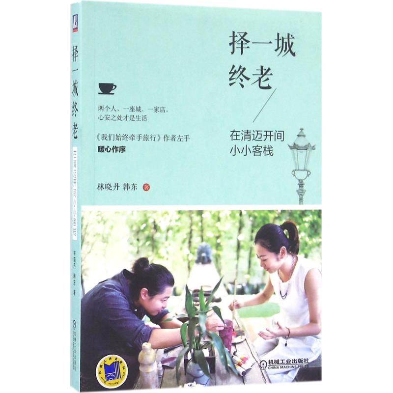 择一城终老