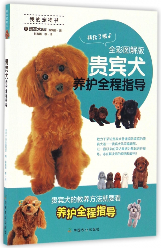 贵宾犬养护全程指导(全彩图解版我的宠物书)