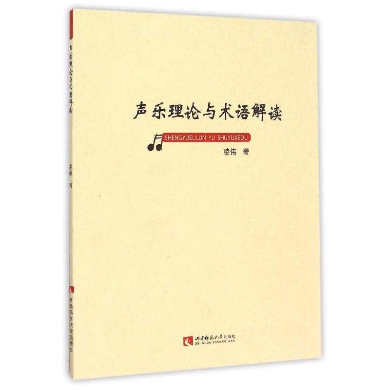 声乐理论与术语解读
