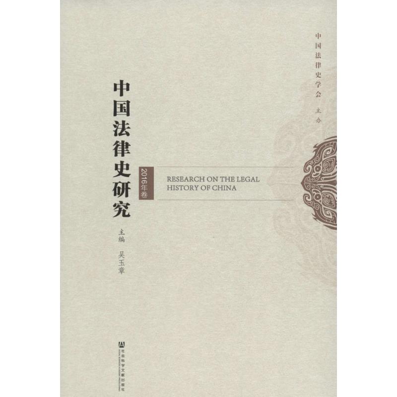 中国法律史研究2016年卷