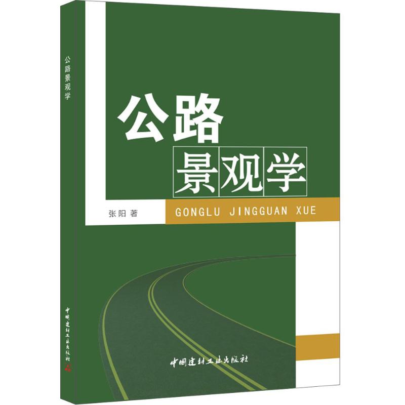 公路景观学