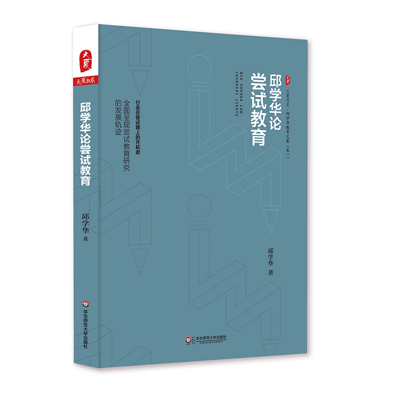 大夏书系·邱学华论尝试教育