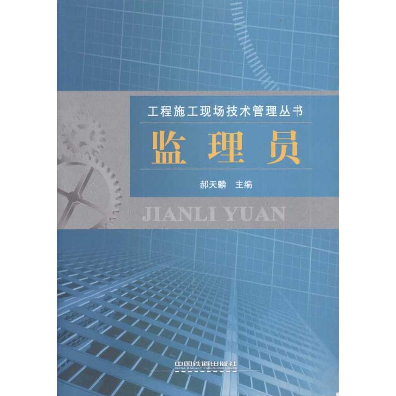 监理员