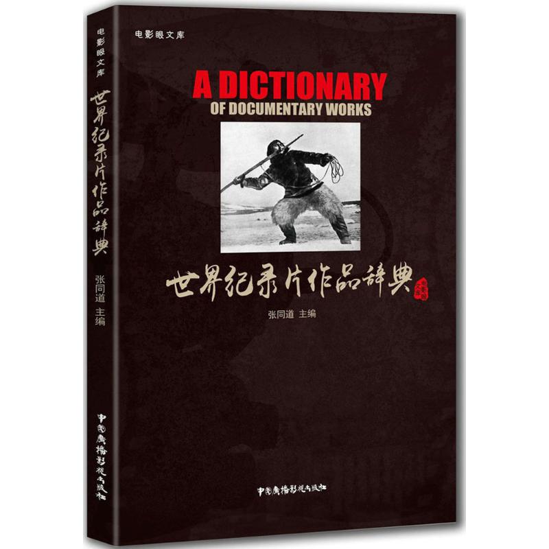 世界纪录片作品辞典