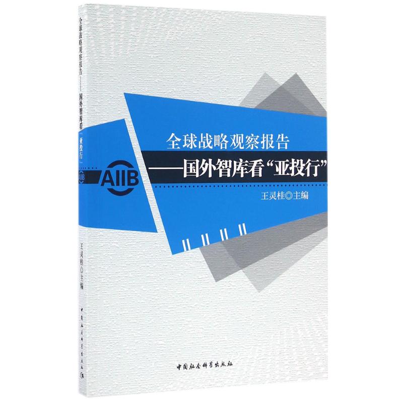全球战略观察报告